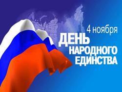 С Днем Народного единства!